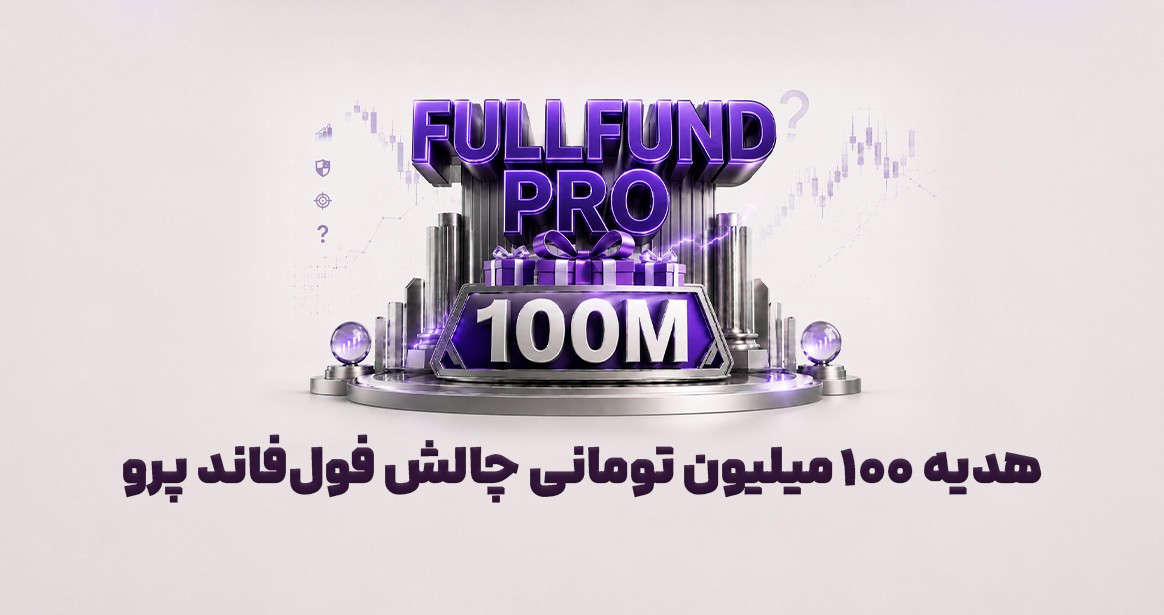 فول فاند پرو چیست؟ معرفی چالش پراپ رایگان رابین‌سود، رتبه‌بندی و شانس مجدد