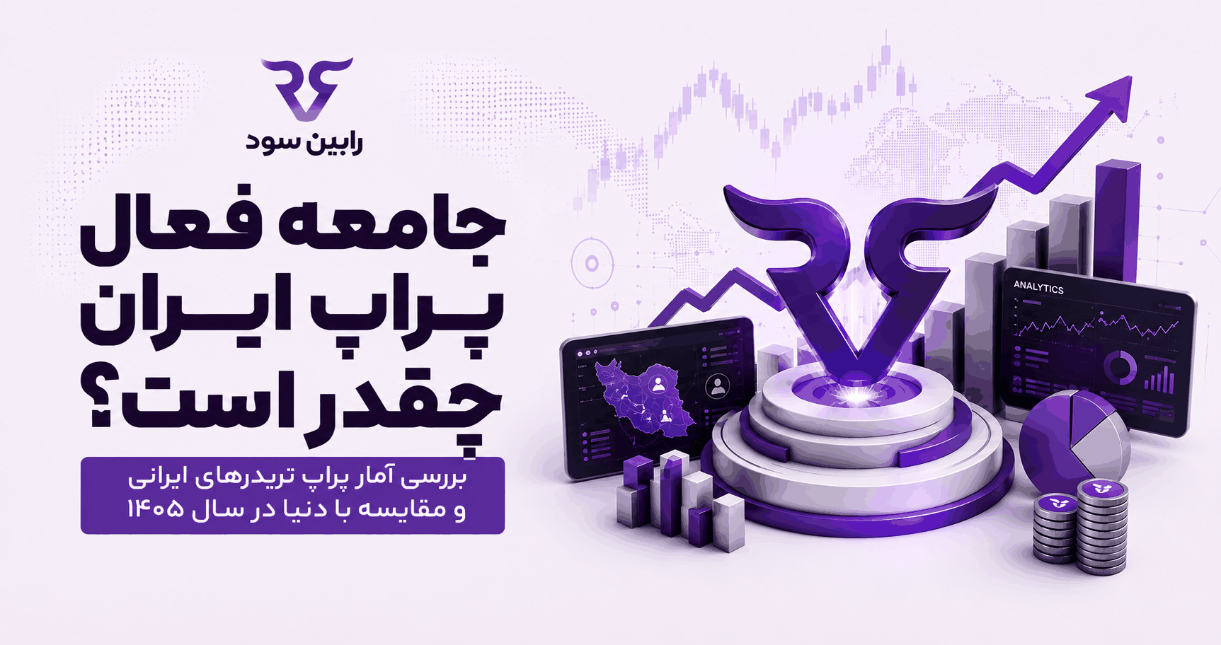جامعه فعال پراپ ایران چقدر است؟