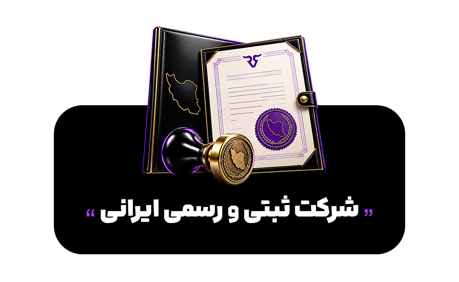 پراپ رابین سود اولین پراپ حقوقی در ایران با دفتر مستقر تهران دارای اینماد رسمی
