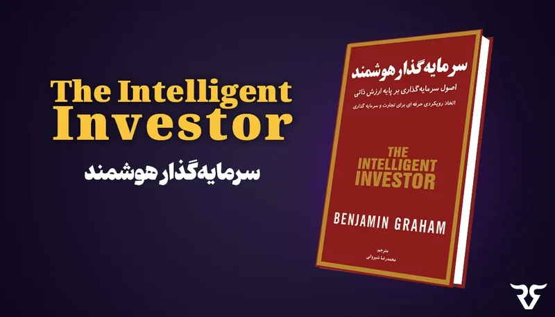 جلد کتاب The Intelligent Investor (سرمایه‌گذار هوشمند) نوشته بنجامین گراهام