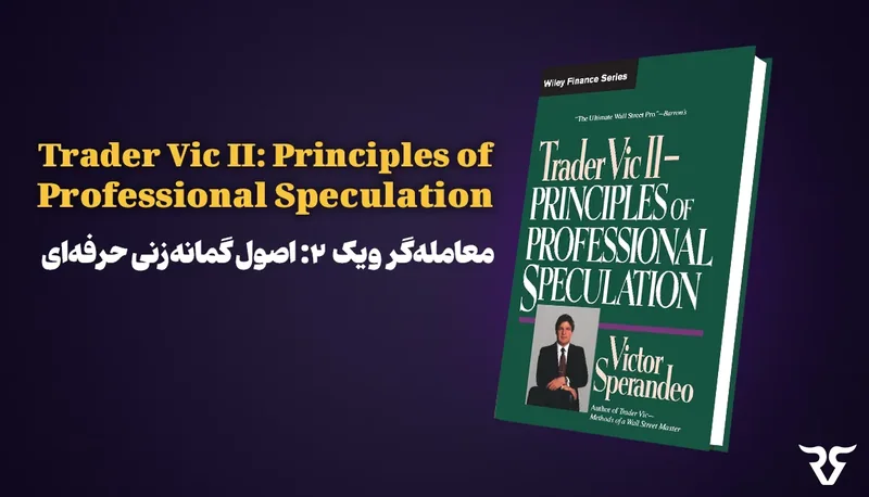 جلد کتاب Trader Vic II: Principles of Professional Speculation نوشته ویکتور اسپراندئو