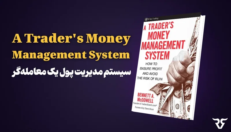 جلد کتاب A Trader's Money Management System (سیستم مدیریت پول یک معاملهگر)