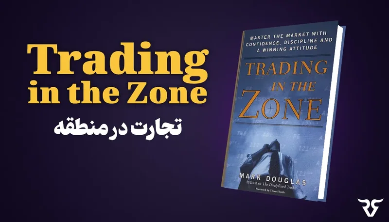 جلد کتاب Trading in the Zone (تجارت در منطقه) نوشته مارک داگلاس