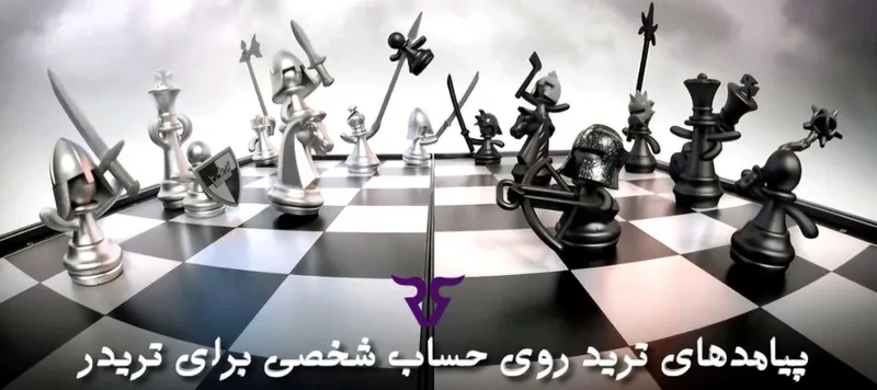 صفحه شطرنج با مهرههای افتاده و متن «پیامدهای ترید روی حساب شخصی برای تریدر»