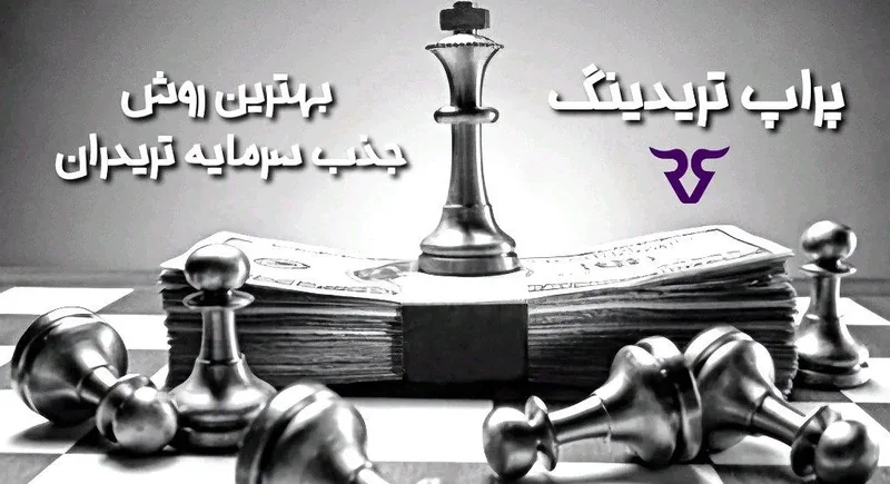 مهره‌های شطرنج روی دسته اسکناس با متن «پراپ تریدینگ بهترین روش جذب سرمایه تریدران»