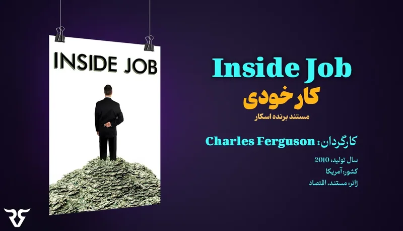 پوستر مستند Inside Job (کار خودی) با مشخصات کارگردان