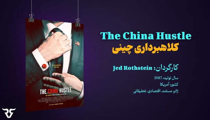 پوستر مستند The China Hustle (کلاهبرداری چینی) با مشخصات کارگردان