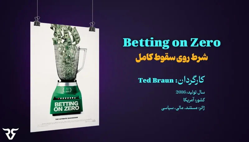 پوستر مستند Betting on Zero با مشخصات کارگردان و سال ساخت