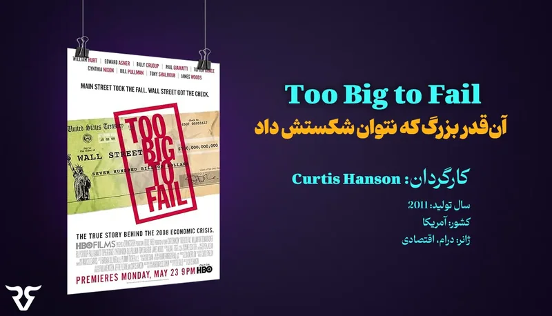 پوستر فیلم Too Big to Fail با مشخصات کارگردان و سال ساخت