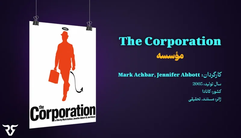 پوستر مستند The Corporation (مؤسسه) با مشخصات کارگردانان