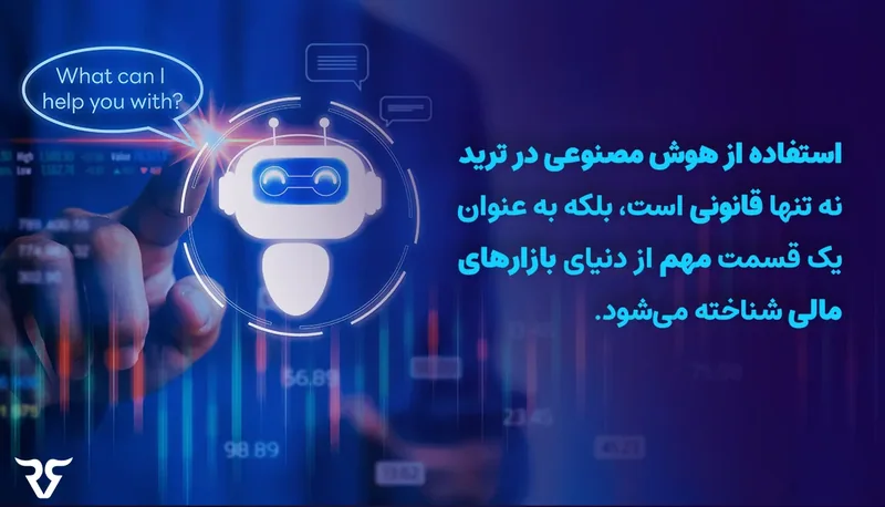 ربات سفید با حباب «What can I help you with?» و متن درباره قانونی بودن استفاده از هوش مصنوعی در ترید