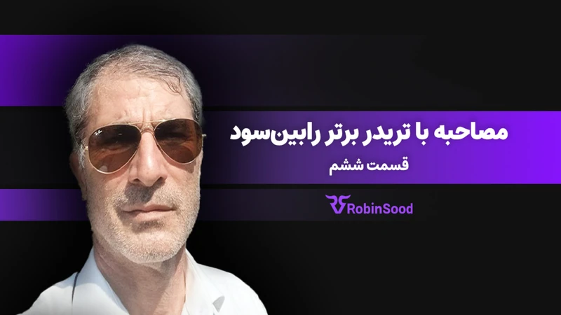 کاور ویدیوی «گفت و گو با تریدر برتر رابین‌سود؛ قسمت ششم»