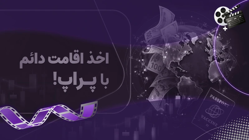 کاور ویدیوی «مهاجرت تریدرهای ایرانی و اخذ اقامت دائم با ترید»