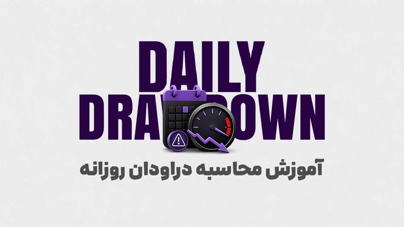 کاور ویدیوی «دراودان روزانه چیست؟ آموزش کامل محاسبه Daily Drawdown در چالش‌های پراپ»