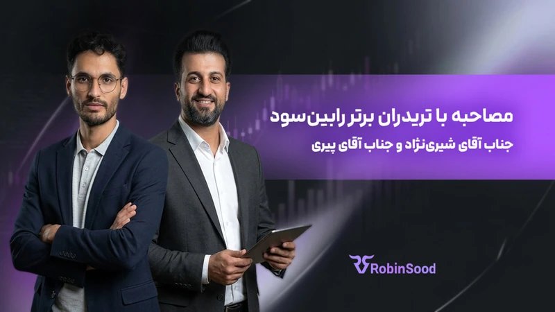 کاور ویدیوی «گفت و گو با تریدر برتر رابین‌سود قسمت بیست و دوم»