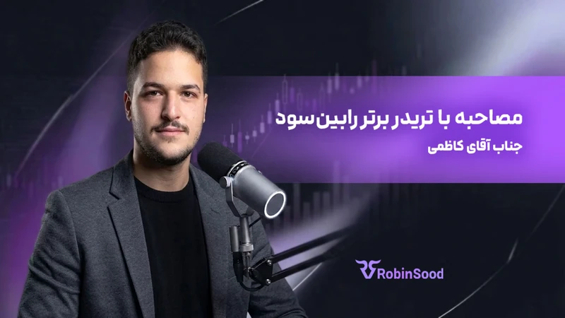 کاور ویدیوی «گفت و گو با تریدر برتر رابینسود قسمت هجدهم»