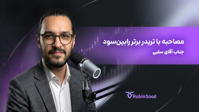کاور ویدیوی «گفت و گو با تریدر برتر رابین‌سود؛ قسمت بیست و سوم»