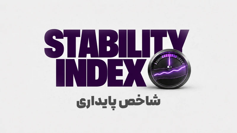 کاور ویدیوی «شاخص پایداری چیست؟ سود اتفاقی یا عملکرد قابل تکرار؟»