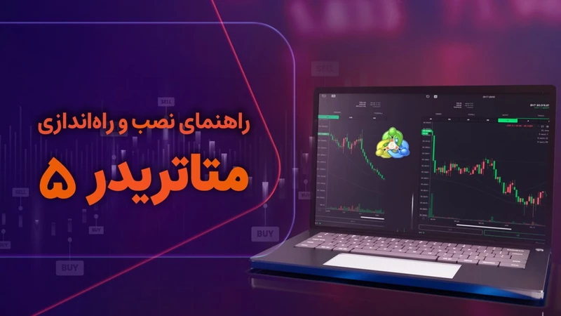 کاور ویدیوی «راهنمای نصب و راه اندازی متاتریدر ۵»