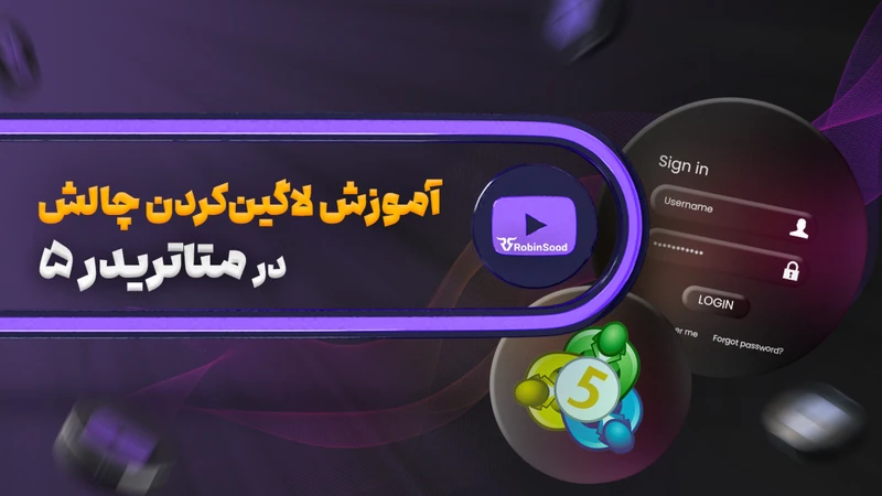 کاور ویدیوی «آموزش لاگین متاتریدر؛ شروع ترید آسان»