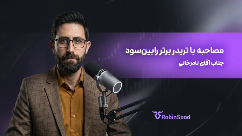 کاور ویدیوی «گفت و گو با تریدر برتر رابین‌سود؛ قسمت بیست وششم»