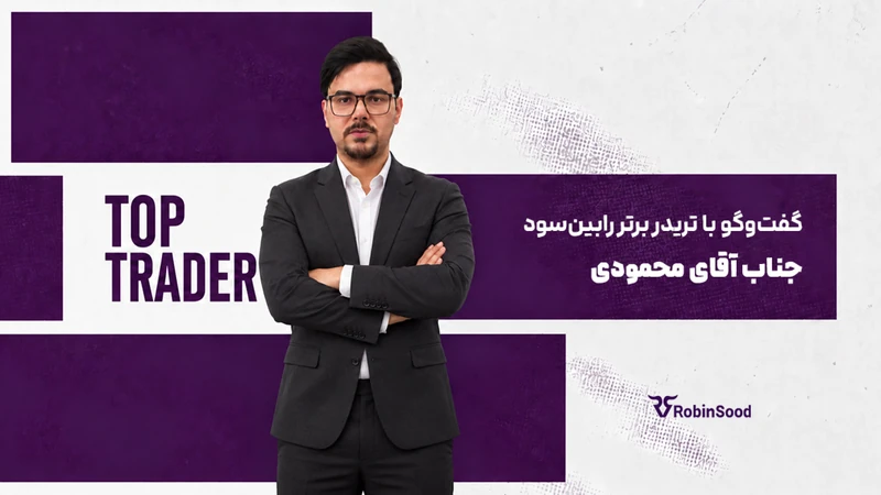 کاور ویدیو: شهریار محمودی دوباره برگشت؛ این بار با چند برداشت و تجربه فول‌فاند پرو | مصاحبه رابین‌سود ۴۱