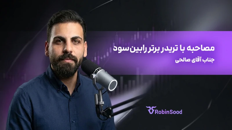 کاور ویدیوی «گقت و گو با تریدر برتر رابینسود قسمت شانزدهم»