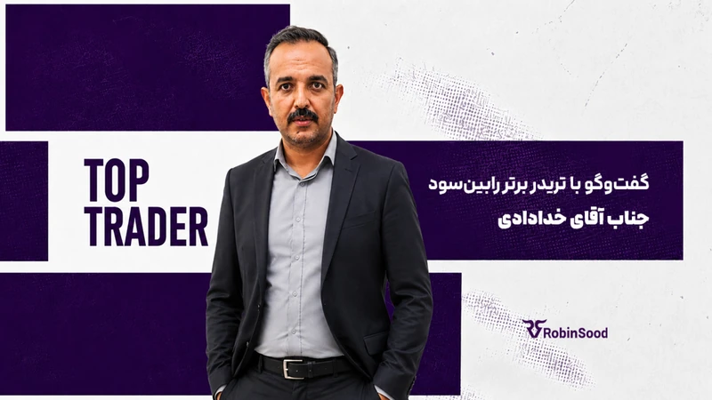 کاور ویدیوی «گفت و گو با تریدر برتر رابین‌سود؛ قسمت سی و دوم»
