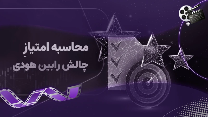 کاور ویدیوی «نحوه امتیازدهی در چالش‌رابین هودی»