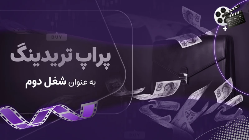کاور ویدیوی «پراپ تریدینگ، سود بالا، سرمایه اندک»