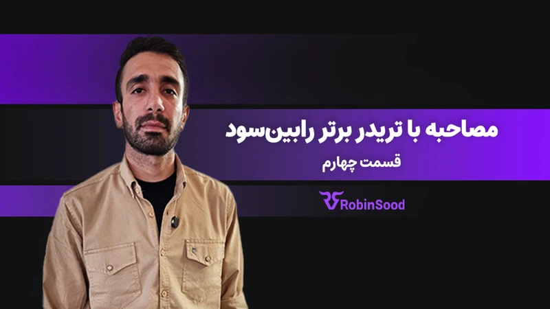 کاور ویدیوی «گفت و گو با تریدر برتر رابین‌سود شماره چهارم»