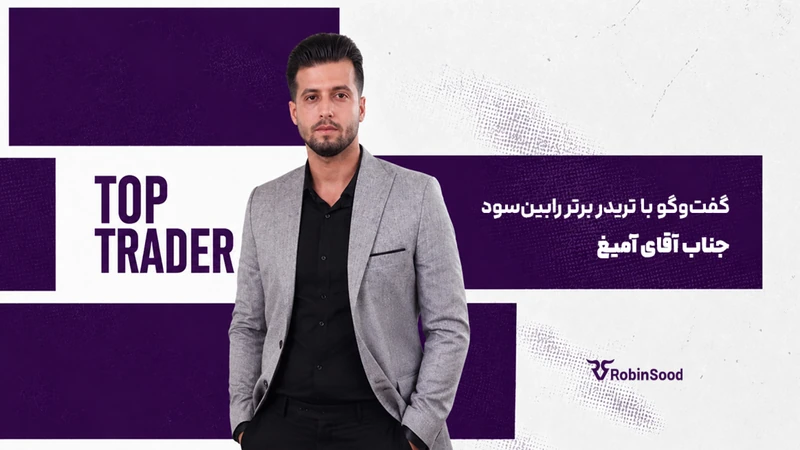 کاور ویدیوی «گفت و گو با تریدر برتر رابینسود؛ قسمت سی و یکم»