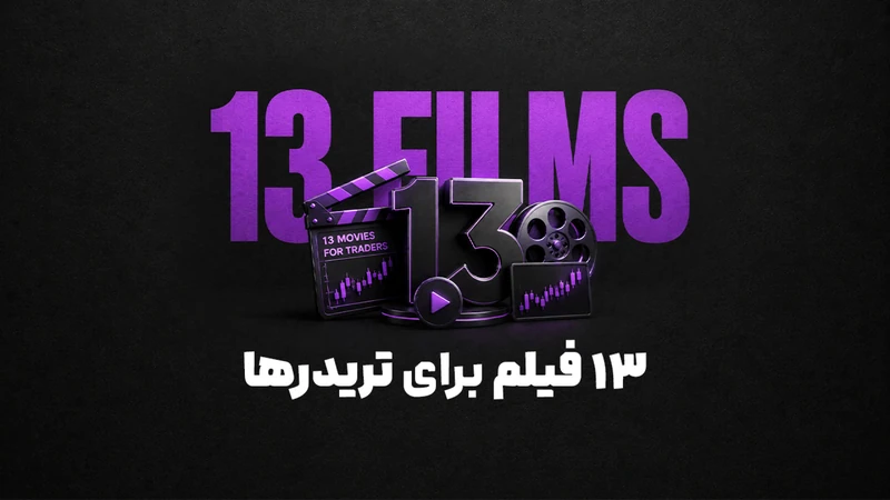 کاور ویدیوی «13 فیلم که پراپ تریدرها حتما باید ببینند»