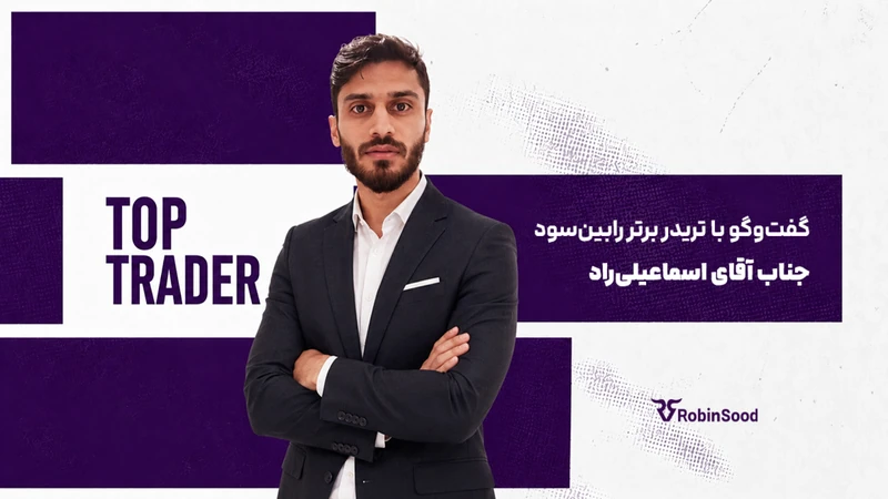 کاور ویدیوی «گفت و گو با تریدر برتر رابینسود؛ قسمت سی و سوم»