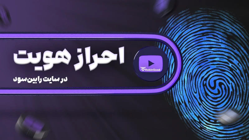 کاور ویدیوی «احراز هویت در رابین‌سود»