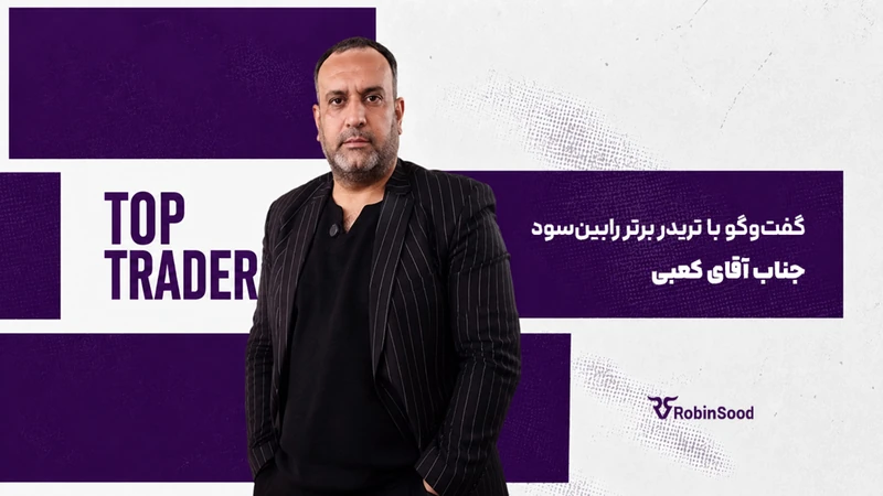 کاور ویدیوی «گفت و گو با تریدر برتر رابین‌سود؛ قسمت سی ام»