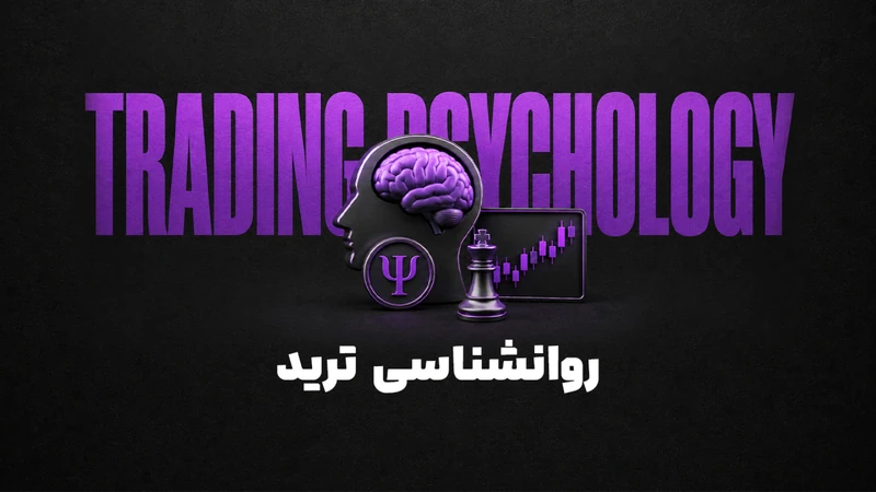 کاور ویدیوی «روان‌شناسی ترید چیست؟»