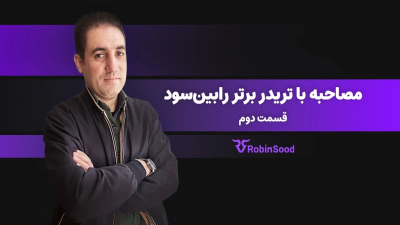 کاور ویدیوی «گفت و گو با تریدر برتر رابینسود؛ قسمت دوم»