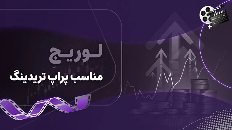 کاور ویدیوی «کدام لوریج یا اهرم برای پراپ مناسب تر است؟»