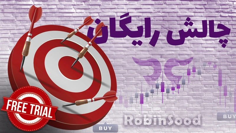 کاور ویدیوی «چالش رایگان در رابین سود»