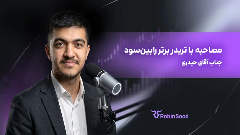 کاور ویدیوی «گفت و گو با تریدر برتر رابینسود؛ قسمت بیست و پنجم»