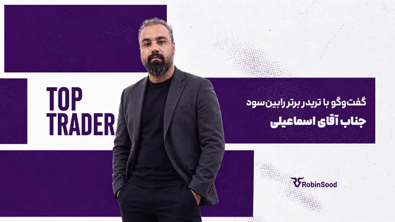 کاور ویدیوی «گفت و گو با تریدر برتر رابین‌سود؛ قسمت سی و نهم»