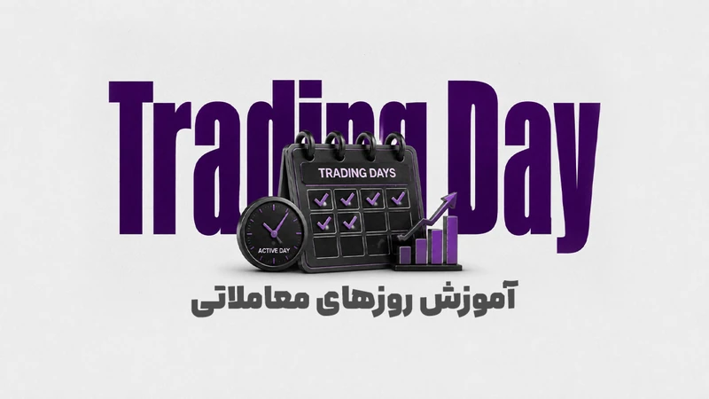کاور ویدیوی «آموزش روز معاملاتی در پراپ؛ شرایط ثبت روز معاملاتی معتبر»