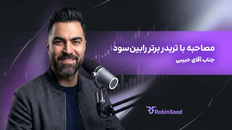 کاور ویدیوی «گفت و گو با تریدر برتر رابین‌سود قسمت بیست و یکم»