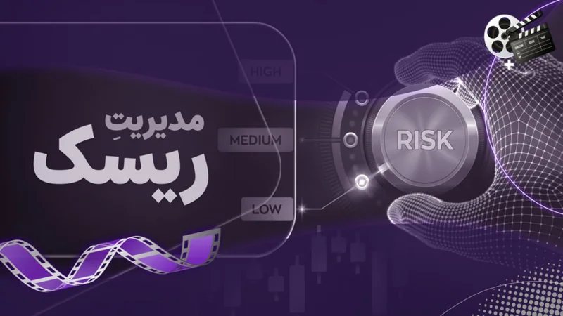 کاور ویدیوی «مدیریت ریسک، هنر تریدر و راهنمای محاسبه ریسک»