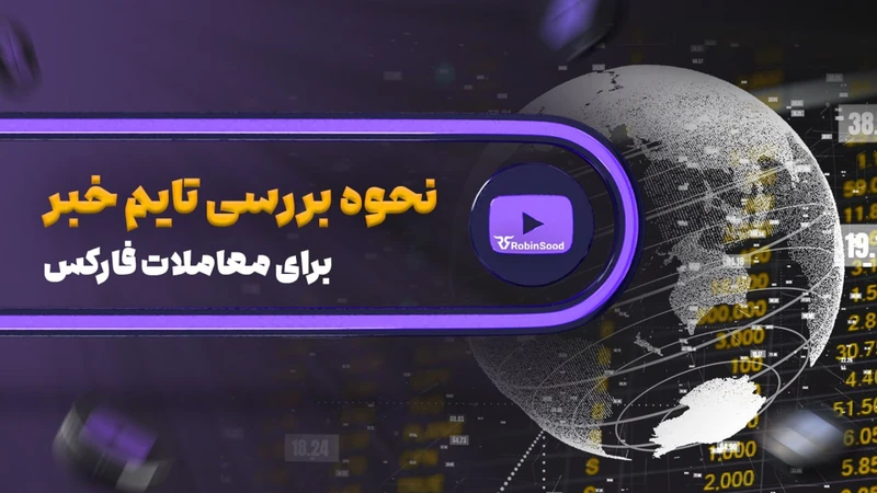 کاور ویدیوی «بررسی تخصصی زمان انتشار اخبار برای بهینه‌سازی معاملات»