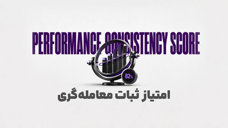 کاور ویدیوی «امتیاز ثبات معامله‌گری چیست؟؛ نحوه محاسبه امتیاز‌ثبات معامله‌گری در ترید»