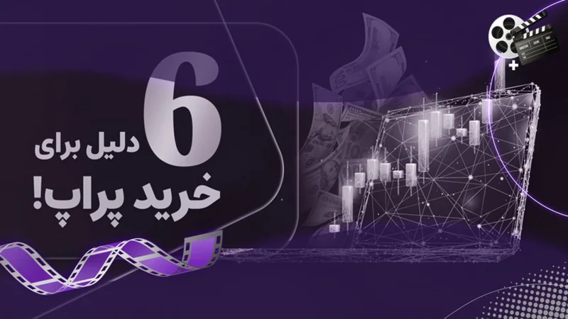 کاور ویدیوی «6 دلیل برای اینکه حساب پراپ بخریم؟»