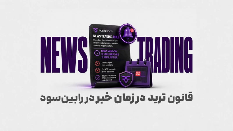 کاور ویدیوی «آموزش کامل معامله هنگام اخبار فارکس و خبر قرمز (Red News)»