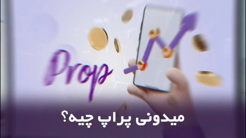 کاور ویدیوی «پراپ چیه ؟»